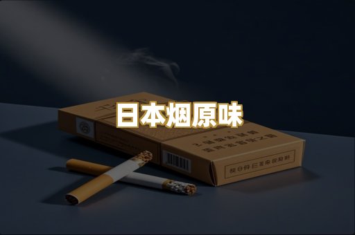 日本烟原味
