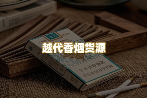 越代香烟货源