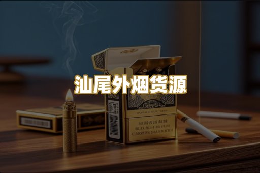 汕尾外烟货源