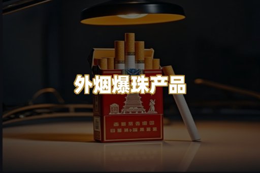 越代香烟货源